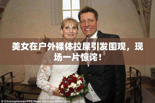 美女在户外裸体拉屎引发围观，现场一片惊诧！