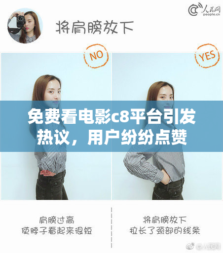 免费看电影c8平台引发热议，用户纷纷点赞