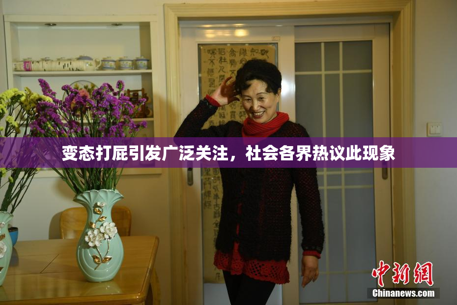 变态打屁引发广泛关注，社会各界热议此现象