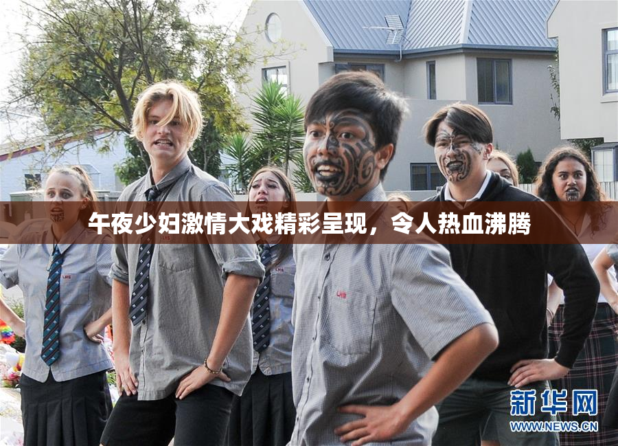 午夜少妇激情大戏精彩呈现，令人热血沸腾