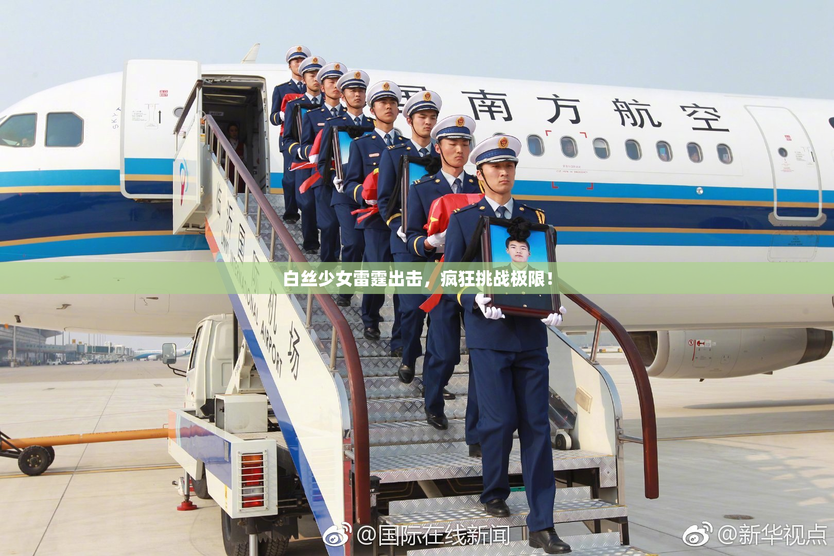 白丝少女雷霆出击，疯狂挑战极限！