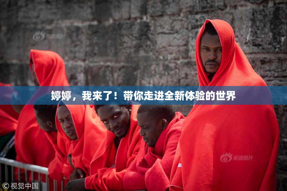 婷婷，我来了！带你走进全新体验的世界