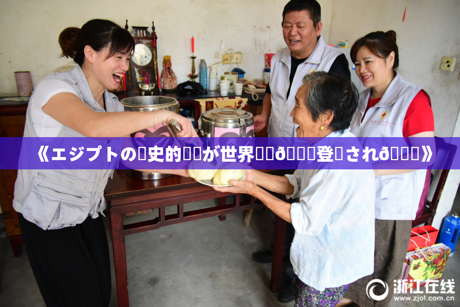 《エジプトの歴史的遺産が世界遺産🎆登録され🌃》