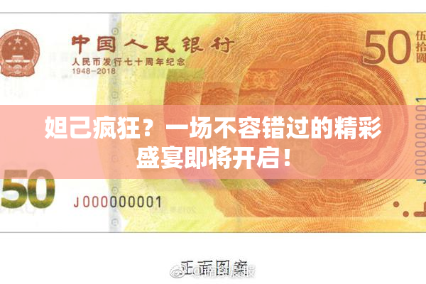 妲己疯狂？一场不容错过的精彩盛宴即将开启！