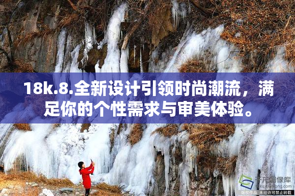 18k.8.全新设计引领时尚潮流，满足你的个性需求与审美体验。