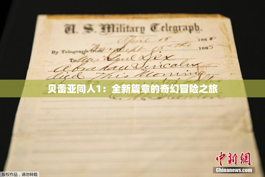 贝蕾亚同人1：全新篇章的奇幻冒险之旅