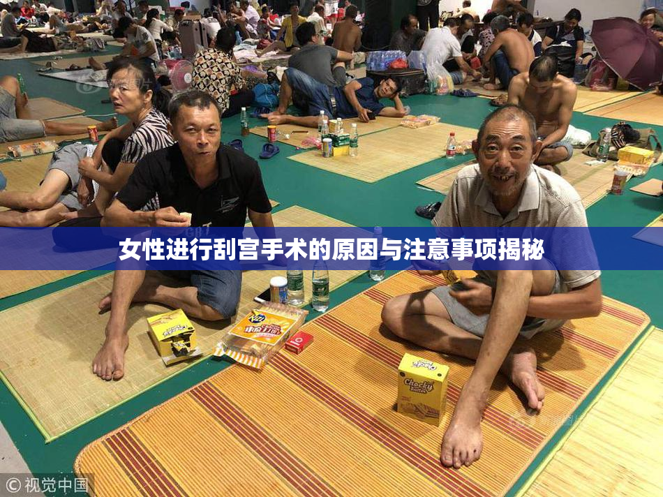 女性进行刮宫手术的原因与注意事项揭秘