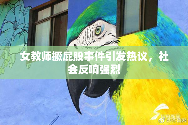 女教师撅屁股事件引发热议，社会反响强烈
