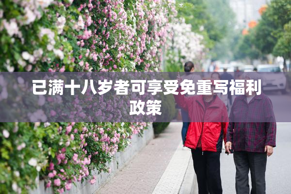 已满十八岁者可享受免重写福利政策