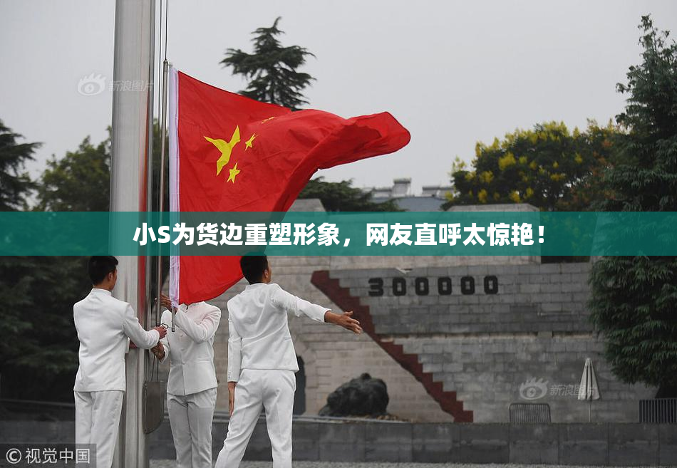 小S为货边重塑形象，网友直呼太惊艳！