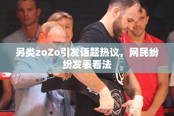 另类zoZo引发话题热议，网民纷纷发表看法
