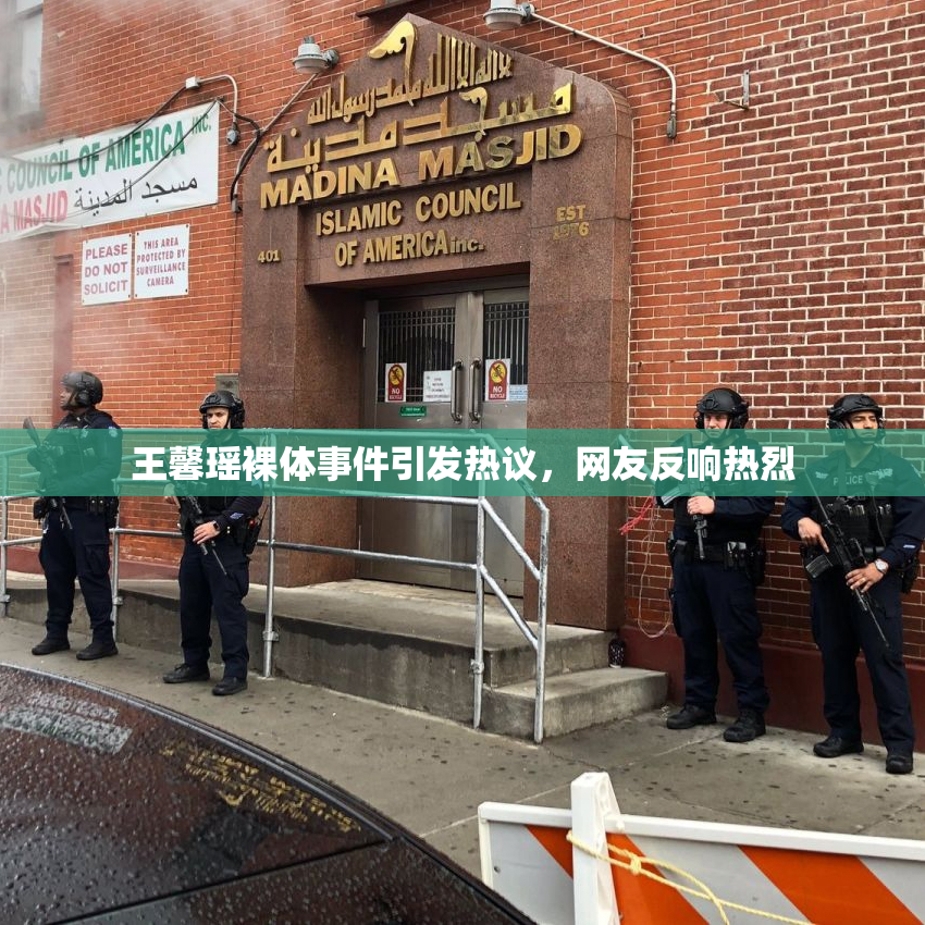 王馨瑶裸体事件引发热议，网友反响热烈