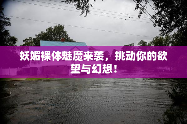 妖媚裸体魅魔来袭，挑动你的欲望与幻想！