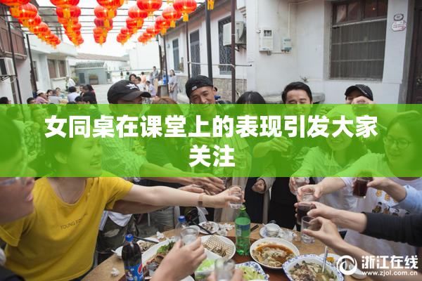女同桌在课堂上的表现引发大家关注