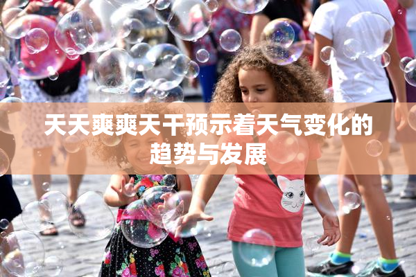 天天爽爽天干预示着天气变化的趋势与发展