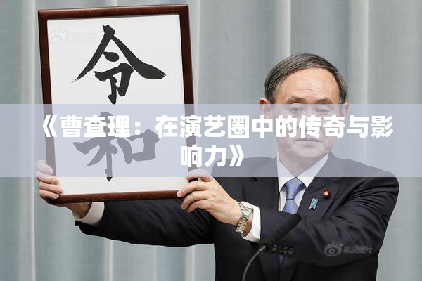 《曹查理：在演艺圈中的传奇与影响力》