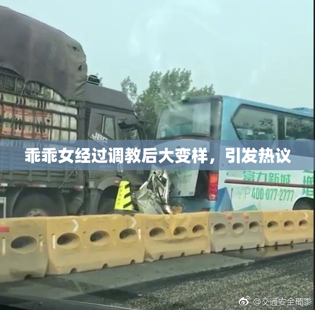 乖乖女经过调教后大变样，引发热议