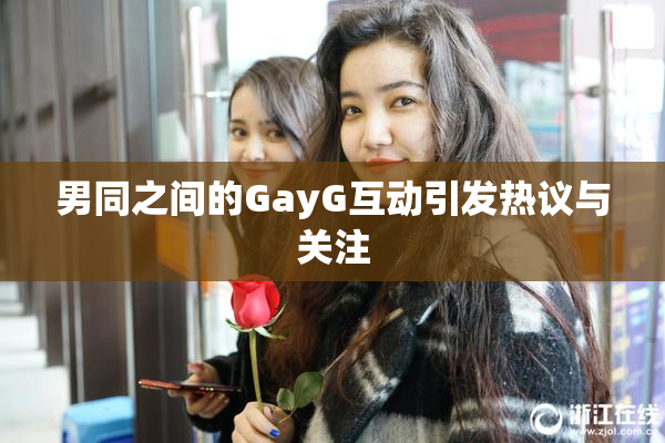 男同之间的GayG互动引发热议与关注