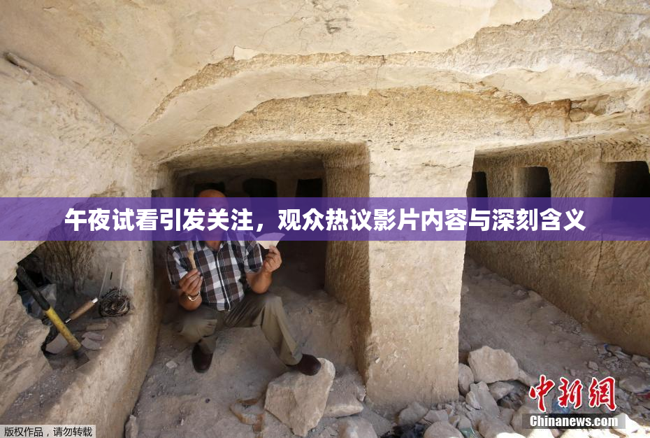 午夜试看引发关注，观众热议影片内容与深刻含义