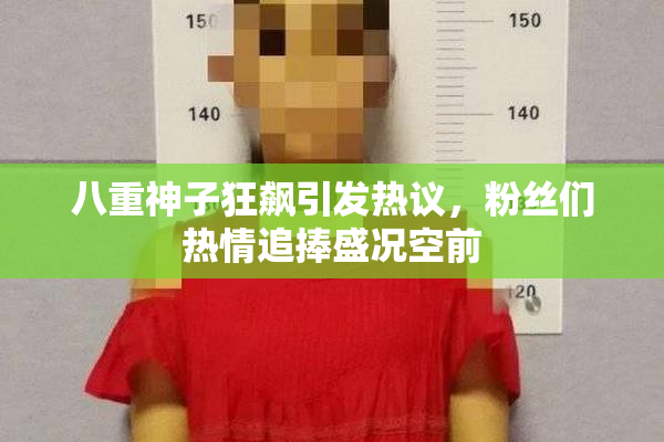 八重神子狂飙引发热议，粉丝们热情追捧盛况空前