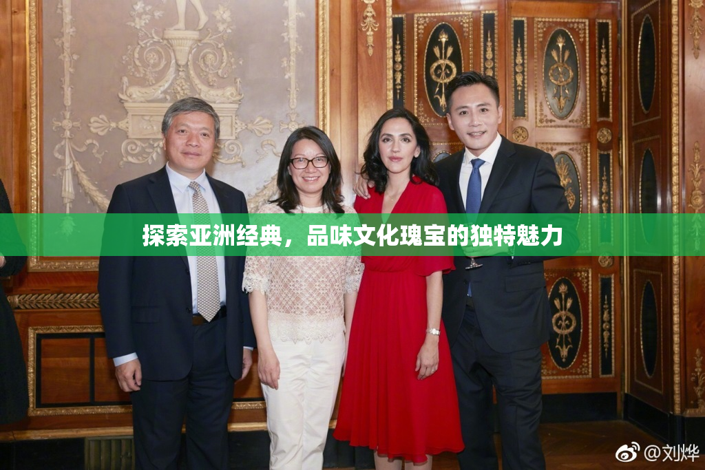 探索亚洲经典，品味文化瑰宝的独特魅力