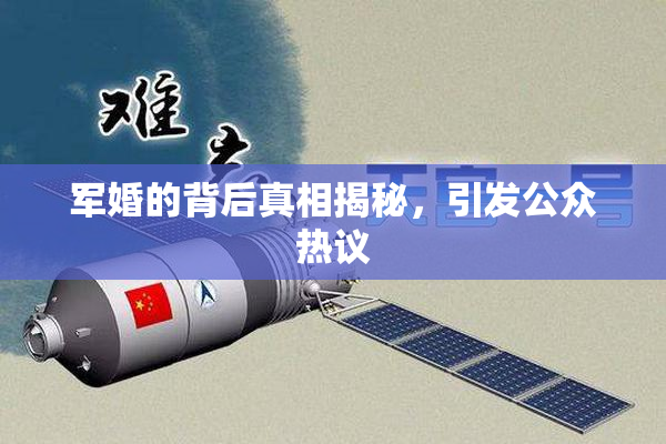 军婚的背后真相揭秘，引发公众热议