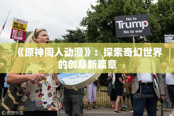 《原神同人动漫》：探索奇幻世界的创意新篇章