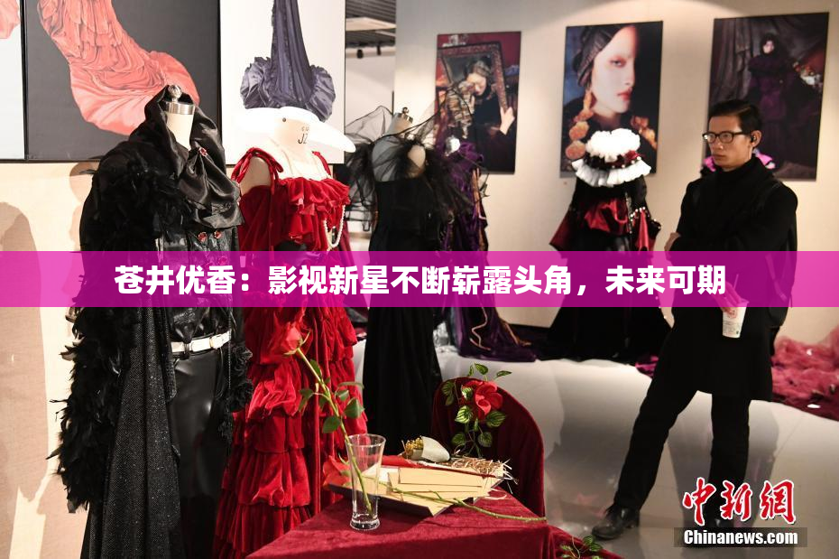 苍井优香：影视新星不断崭露头角，未来可期