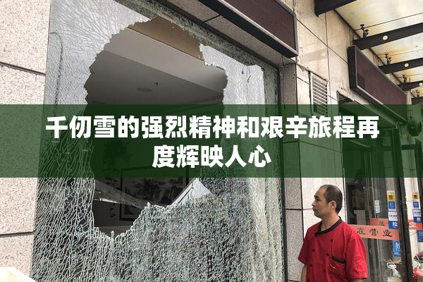 千仞雪的强烈精神和艰辛旅程再度辉映人心