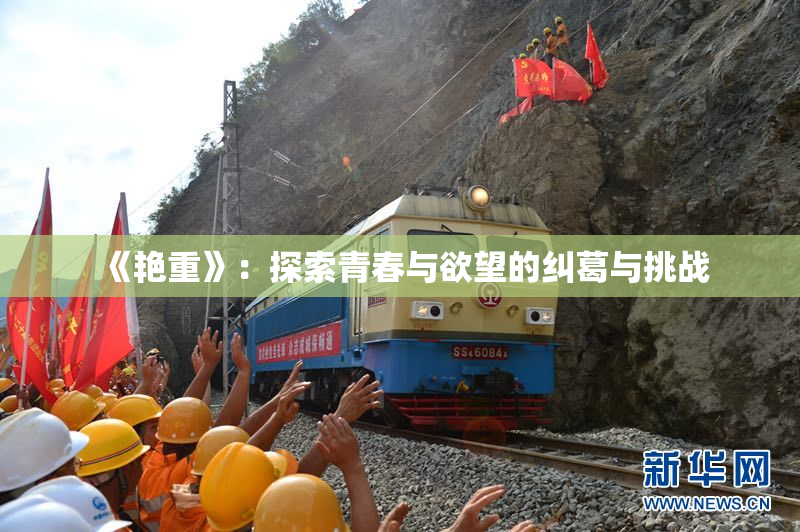 《艳重》：探索青春与欲望的纠葛与挑战