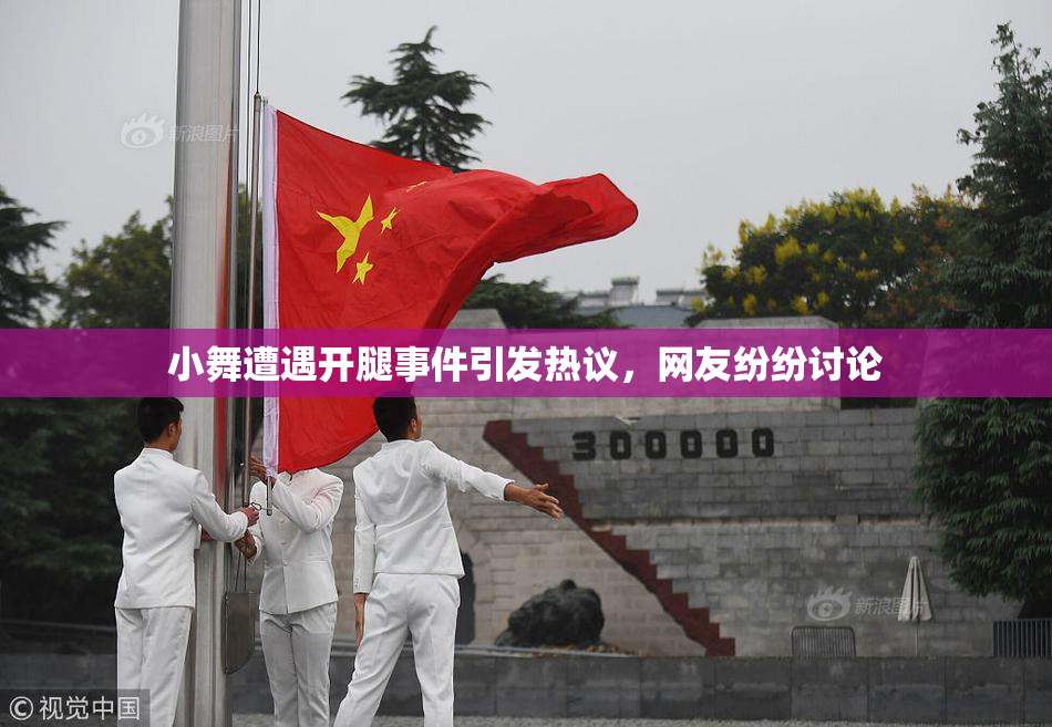 小舞遭遇开腿事件引发热议，网友纷纷讨论