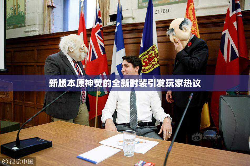 新版本原神荧的全新时装引发玩家热议