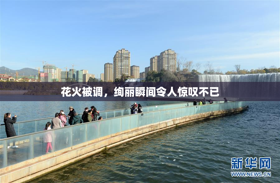 花火被调，绚丽瞬间令人惊叹不已
