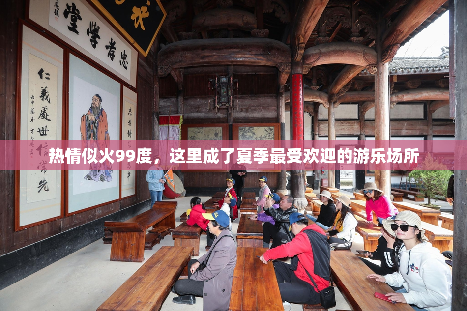 热情似火99度，这里成了夏季最受欢迎的游乐场所