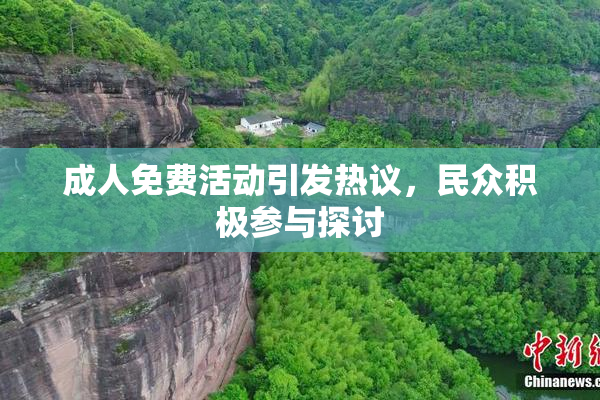 成人免费活动引发热议，民众积极参与探讨