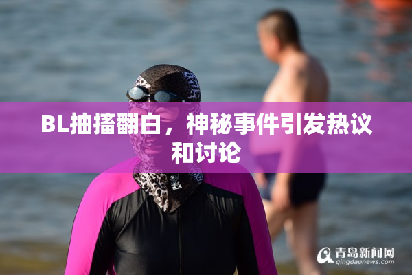 BL抽搐翻白，神秘事件引发热议和讨论