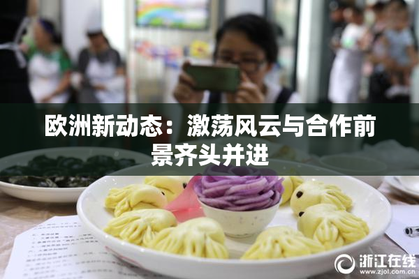 欧洲新动态：激荡风云与合作前景齐头并进