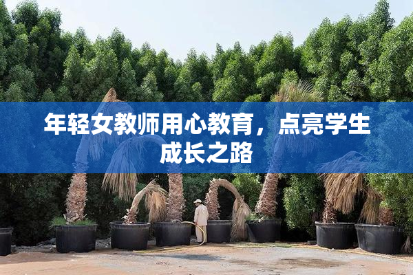 年轻女教师用心教育，点亮学生成长之路