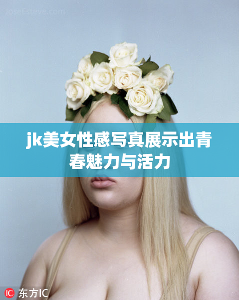 jk美女性感写真展示出青春魅力与活力