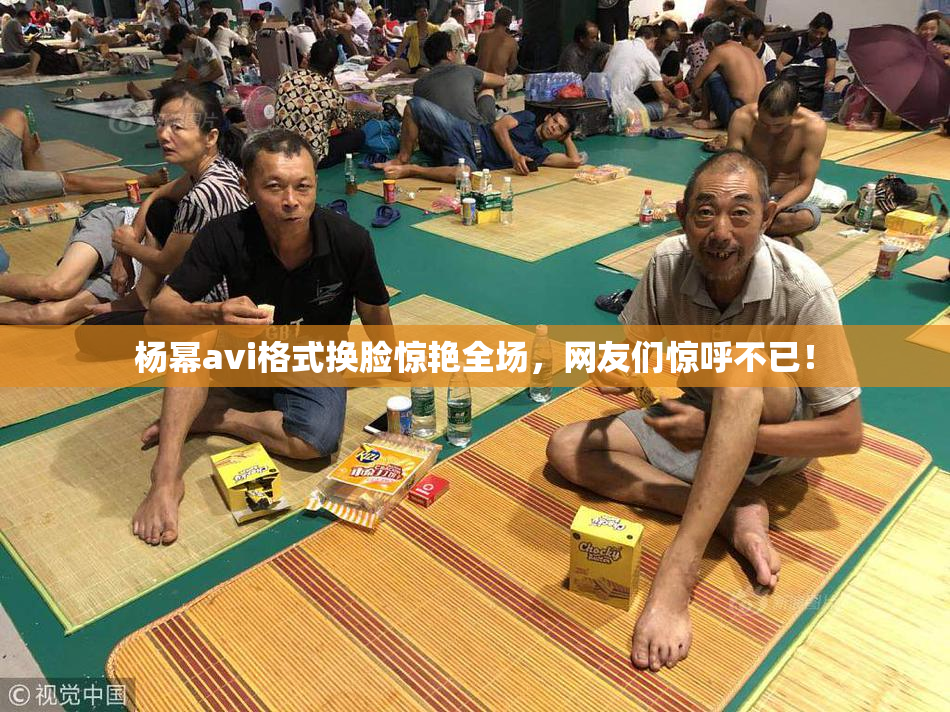 杨幂avi格式换脸惊艳全场，网友们惊呼不已！