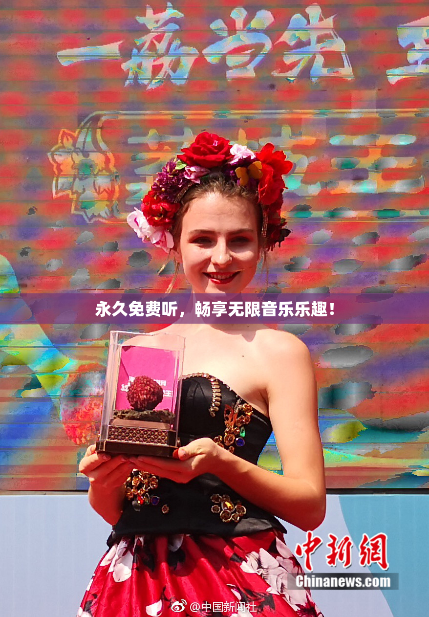 永久免费听，畅享无限音乐乐趣！