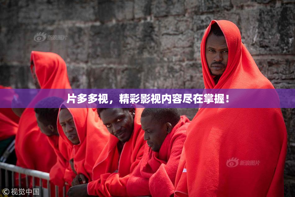 片多多视，精彩影视内容尽在掌握！