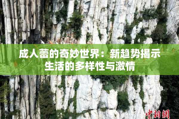 成人蕾的奇妙世界：新趋势揭示生活的多样性与激情