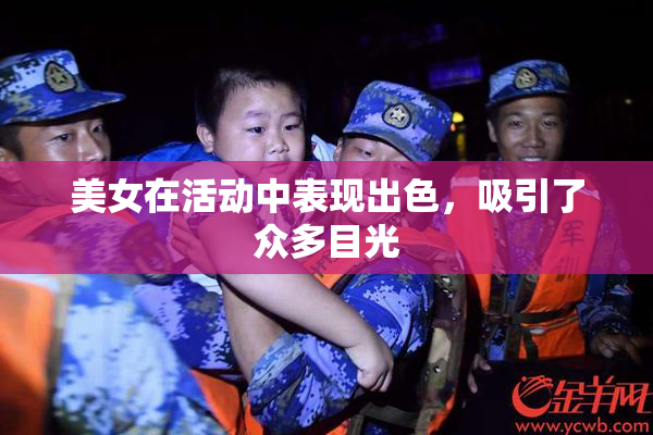 美女在活动中表现出色，吸引了众多目光