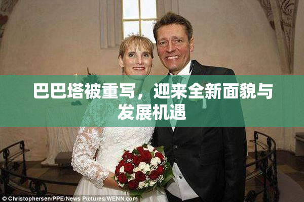 巴巴塔被重写，迎来全新面貌与发展机遇