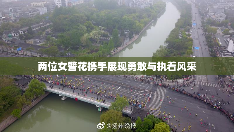 两位女警花携手展现勇敢与执着风采