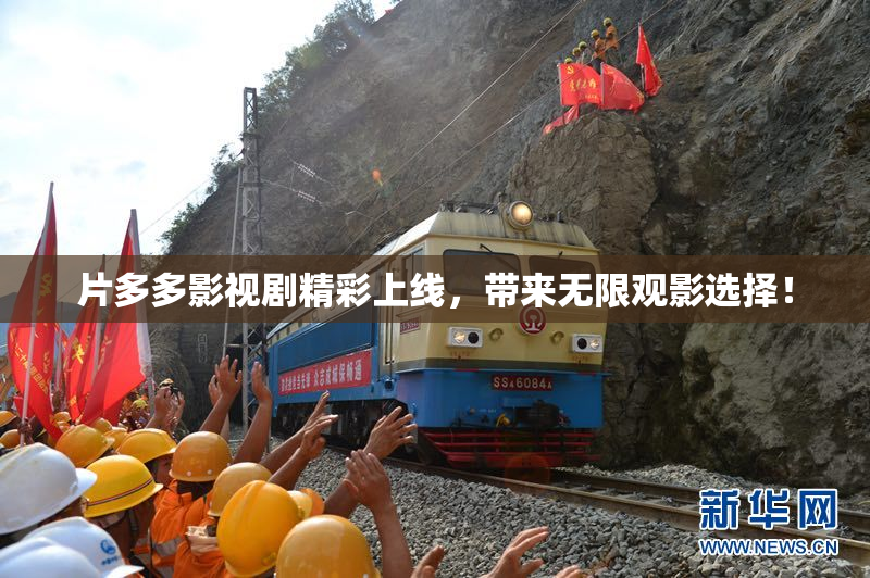 片多多影视剧精彩上线，带来无限观影选择！