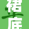 裙底无内揭示时尚界隐秘角落与潮流趋势