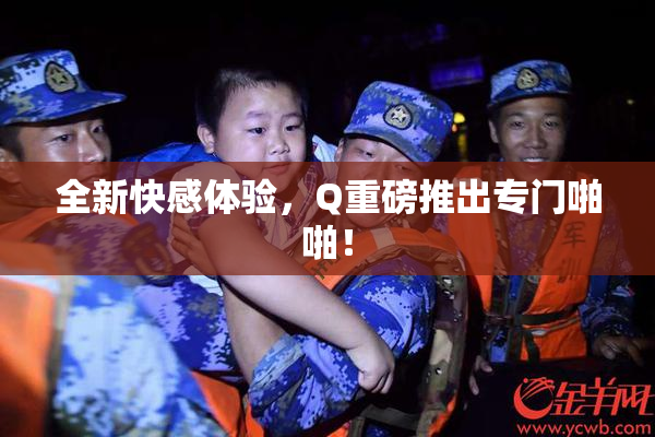 全新快感体验，Q重磅推出专门啪啪！