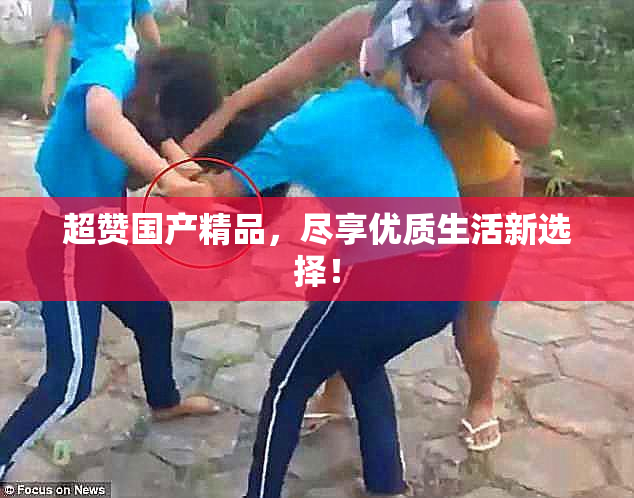 超赞国产精品，尽享优质生活新选择！